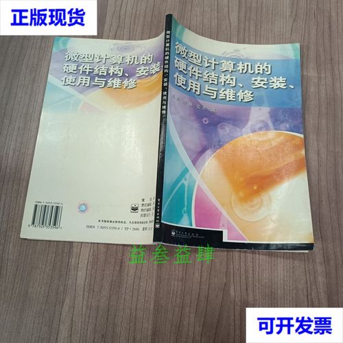 微型计算机的硬件结构,安装,使用与维修 赵兵 编 电子工业出版社二手